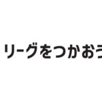 Jリーグをつかおう、ファジアーノ岡山をつかおう