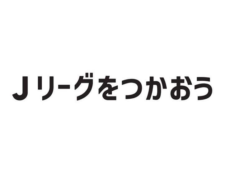 Jリーグをつかおう、ファジアーノ岡山をつかおう