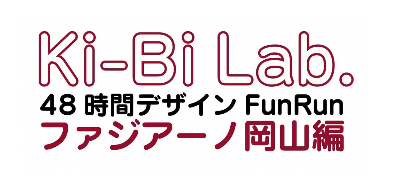 Jリーグをつかおう 「Ki-Bi Lab.48 時間デザイン FunRun ファジアーノ岡山編」