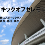 社長北川のプレゼンから@2020キックオフセレモニー