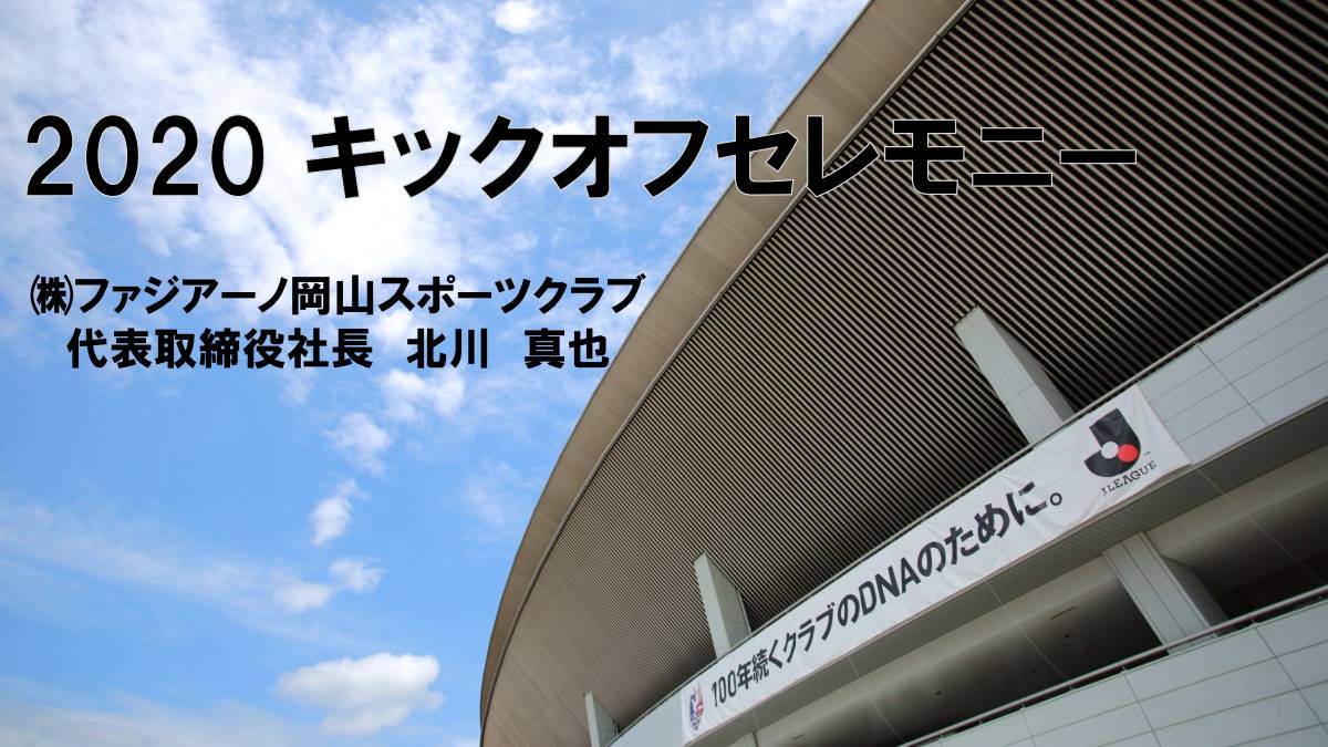 社長北川のプレゼンから キックオフセレモニー